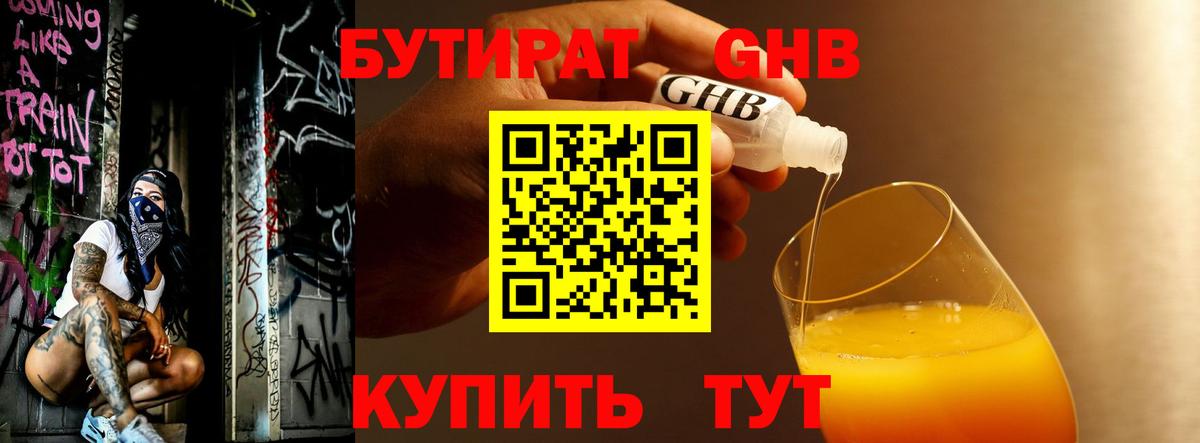 Бутират 1.4BDO Железноводск
