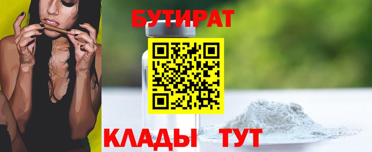 Бутират  Вход с VPN  Железноводск  Бутират 99% 