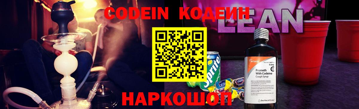 Кодеин Purple Drank Железноводск